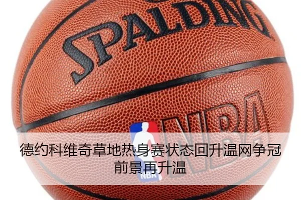 德约科维奇草地热身赛状态回升温网争冠前景再升温